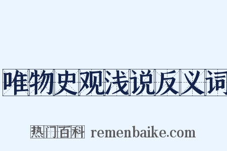 唯物史观浅说反义词是什么意思的图片